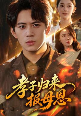 孝子归来报母恩