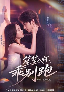 笙笙入怀，乖别跑
