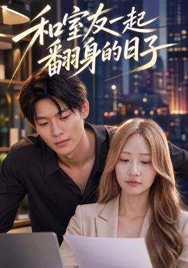 和室友一起翻身的日子