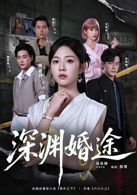 深渊婚途