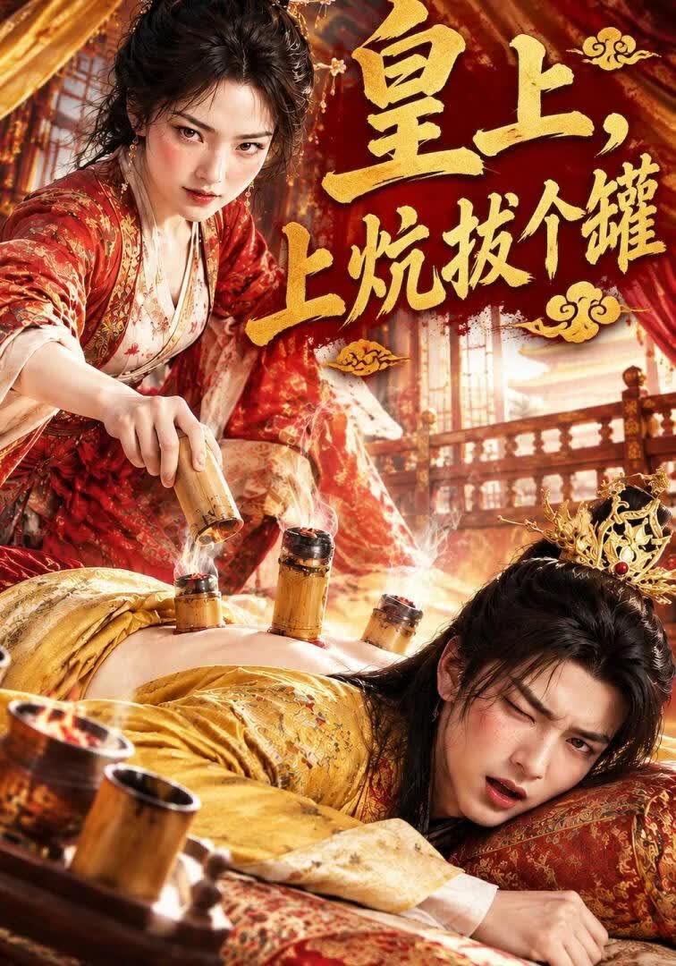 皇上，上炕拔个罐！