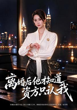 离婚后他才知道资方只认我封面图