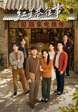 红星巷往事