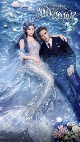 她的银色鱼尾
