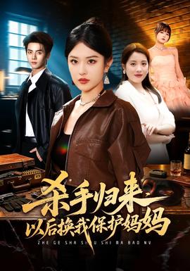 杀手归来，以后换我保护妈妈封面图