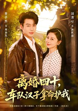 离婚四十，车队汉子拿命护我